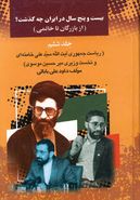 کتاب بیست و پنج سال در ایران چه گذشت؟ (۱۱جلدی)