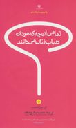 کتاب تمامی آن چه که مردان درباب زنان می‌دانند