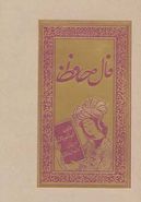 کتاب فال حافظ (گلاسه، لب طلایی)