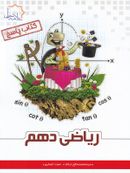طرح جلد کتاب پاسخ ریاضی دهم تیزهوشان کتاب پاسخ ریاضی دهم تیزهوشان