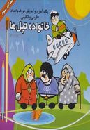 کتاب قصه‌های خانواده تپل‌ها ۳ (رنگ آمیزی و آموزش حروف و اعداد)
