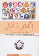 کتاب باشگاه‌های برتر فوتبال ایران و جهان