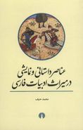 کتاب عناصر داستانی و نمایشی در میراث ادبیات فارسی