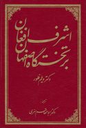 کتاب اشرف افغان بر تختگاه اصفهان