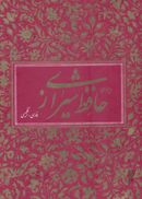 کتاب دیوان حافظ شیرازی (۲زبانه، باقاب)