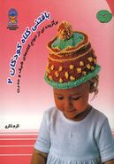 کتاب دنیای هنر بافتنی کلاه کودکان ۲