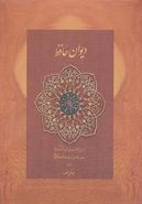 کتاب دیوان حافظ منصور (کاغذ نخودی، باجعبه نرم)