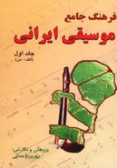 کتاب فرهنگ جامع موسیقی ایرانی جلد اول