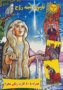 کتاب تاروت آینه روح، همراه با ۸۰ کارت رنگی مجزا