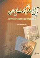 کتاب تاریخ و فرهنگ ایران در دوران انتقال از عصر ساسانی به عصر اسلامی