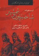 کتاب ایران در زمان اشکانیان