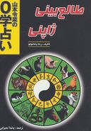 کتاب طالع بینی ژاپنی