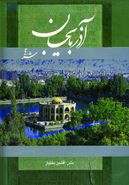 کتاب آذربایجان شرقی (۲زبانه، گلاسه، باقاب)