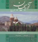 کتاب آذربایجان غربی