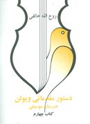 دستور مقدماتی ویولن هنرستان موسیقی (کتاب چهارم)