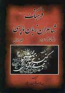 کتاب فرهنگ شاعران زبان پارسی (۲جلدی)