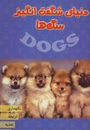 کتاب دنیای شگفت انگیز سگ‌ها