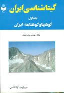 کتاب گیتاشناسی ایران ۱