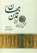 کتاب نقش ایرانیان در تاریخ تمدن جهان