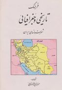 کتاب فرهنگ تاریخی و جغرافیائی شهرستانهای ایران