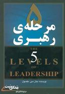 کتاب ۵ مرحلهٔ رهبری