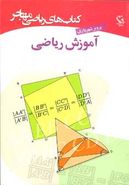 کتاب کتاب‌های ریاضی (آموزش ریاضی)