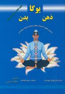کتاب یوگا، ذهن، بدن (برترین شیوه آموزش جهانی حفظ و ارتقاء سلامتی)