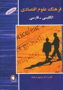 کتاب فرهنگ علوم اقتصادی انگلیسی-فارسی