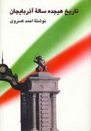 کتاب تاریخ هیجده ساله آذربایجان