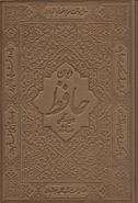 کتاب دیوان حافظ (همراه با تفسیر فال گونه)، (۲زبانه، باقاب، چرم