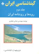 کتاب گیتاشناسی ایران (رودها و رودنامه ایران)