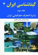 کتاب گیتاشناسی ایران ۳ (دایره المعارف جغرافیایی ایران)