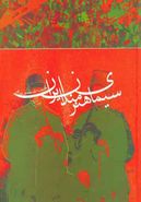 کتاب سیمای هنرمندان ایران