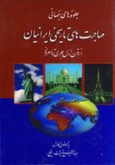 کتاب جلوه‌های جهانی مهاجرت‌های تاریخی ایرانیان