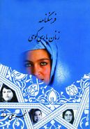 کتاب فرهنگنامه زنان پارسی گوی