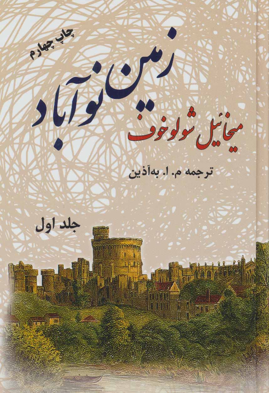 طرح جلد کتاب زمین نوآباد (۲جلدی) کتاب زمین نوآباد (۲جلدی)