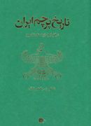 کتاب تاریخ پرچم ایران