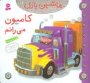 ماشین بازی۱۲ (کامیون می‌رانم)