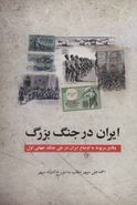 کتاب ایران در جنگ بزرگ