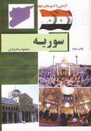 کتاب سوریه (آشنایی با کشورهای جهان)