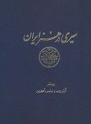 کتاب سیری در هنر ایران (از دوران پیش از تاریخ تا امروز)