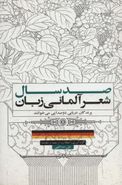 صد سال شعر آلمانی‌زبان: پرندگان دریایی دو صدایی می‌خوانند