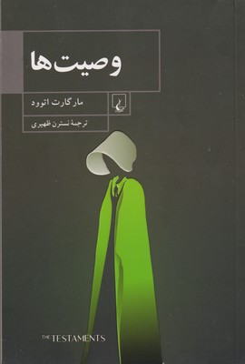 وصیتها
