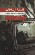 فلسفه ارتباطات: دانشنامه موضوعی بین‌المللی ارتباطات ۲