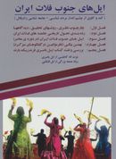 کتاب ایل‌های جنوب فلات ایران