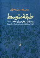 طبقه متوسط و تحولات سیاسی در ایران معاصر (۱۳۲۰-۱۳۸۰)