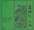 کتاب سن‌گایی، استاد ذن: زندگی و نقاشی نقاش ژاپنی: سن‌گایی گیبون