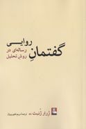 گفتمان روایی: رساله‌ای در روش تحلیل