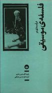 درآمدی بر فلسفهٔ موسیقی