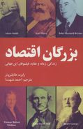 کتاب بزرگان اقتصاد: زندگانی، زمانه، و عقاید فیلسوفان این جهانی